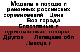 Медали с парада и районных российских соревнований › Цена ­ 2 500 - Все города Спортивные и туристические товары » Другое   . Липецкая обл.,Липецк г.